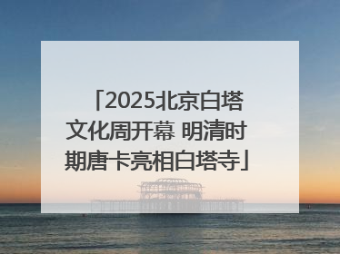 2025北京白塔文化周开幕 明清时期唐卡亮相白塔寺