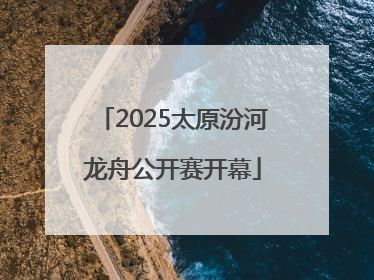 2025太原汾河龙舟公开赛开幕
