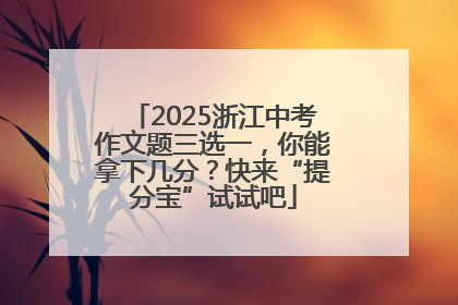 2025浙江中考作文题三选一，你能拿下几分？快来“提分宝”试试吧