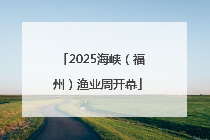 2025海峡（福州）渔业周开幕
