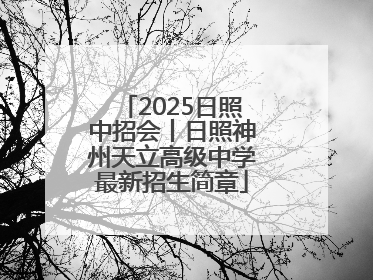 2025日照中招会丨日照神州天立高级中学最新招生简章