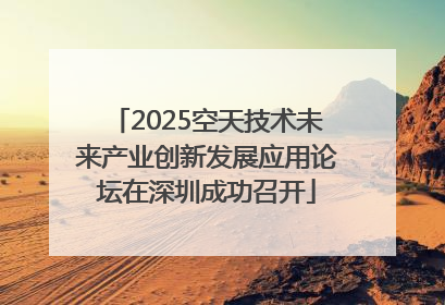 2025空天技术未来产业创新发展应用论坛在深圳成功召开