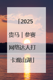 2025贵马｜参赛网络达人打卡观山湖