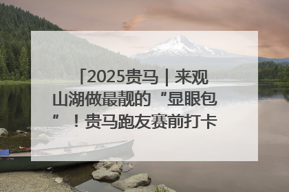 2025贵马｜来观山湖做最靓的“显眼包”！贵马跑友赛前打卡点燃奔跑热情