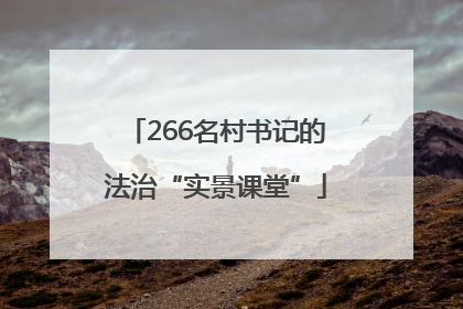 266名村书记的法治“实景课堂”
