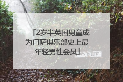 2岁半英国男童成为门萨俱乐部史上最年轻男性会员