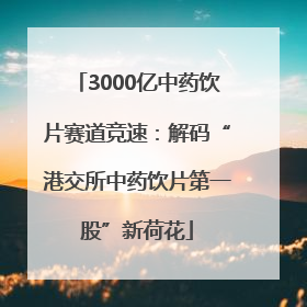 3000亿中药饮片赛道竞速：解码“港交所中药饮片第一股”新荷花