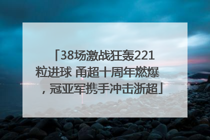 38场激战狂轰221粒进球 甬超十周年燃爆，冠亚军携手冲击浙超