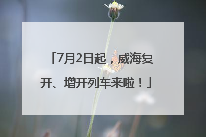 7月2日起，威海复开、增开列车来啦！