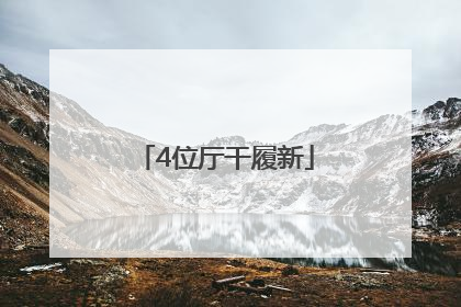 4位厅干履新