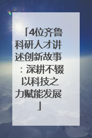 4位齐鲁科研人才讲述创新故事：深耕不辍 以科技之力赋能发展