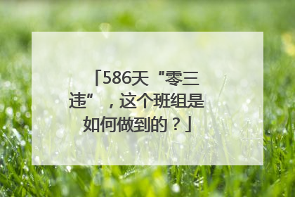 586天“零三违”，这个班组是如何做到的？