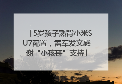 5岁孩子熟背小米SU7配置，雷军发文感谢“小孩哥”支持