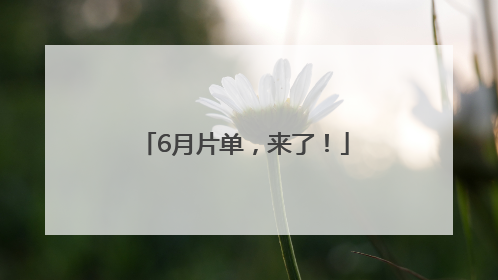6月片单，来了！