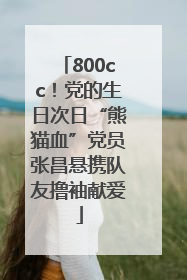 800cc！党的生日次日“熊猫血”党员张昌悬携队友撸袖献爱