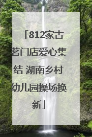 812家古茗门店爱心集结 湖南乡村幼儿园操场换新