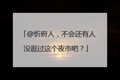 @忻府人，不会还有人没逛过这个夜市吧？
