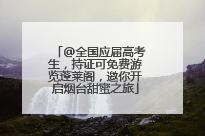 @全国应届高考生，持证可免费游览蓬莱阁，邀你开启烟台甜蜜之旅