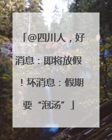 @四川人，好消息：即将放假！坏消息：假期要“泡汤”
