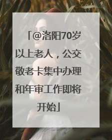 @洛阳70岁以上老人，公交敬老卡集中办理和年审工作即将开始