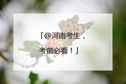 @河南考生，考前必看！