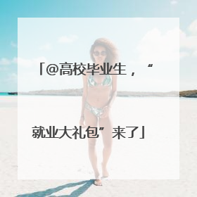 @高校毕业生，“就业大礼包”来了