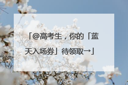 @高考生，你的「蓝天入场券」待领取→
