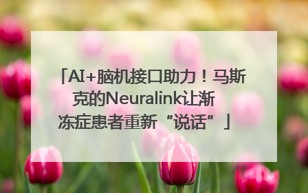 AI+脑机接口助力！马斯克的Neuralink让渐冻症患者重新“说话”