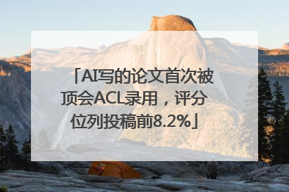 AI写的论文首次被顶会ACL录用，评分位列投稿前8.2%