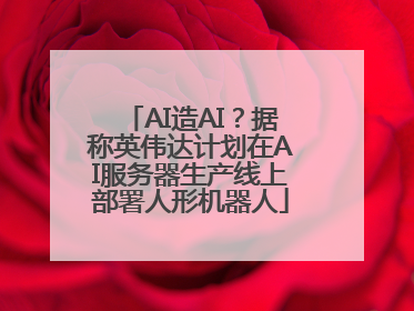 AI造AI？据称英伟达计划在AI服务器生产线上部署人形机器人