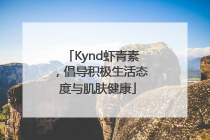 Kynd虾青素，倡导积极生活态度与肌肤健康