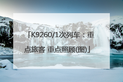 K9260/1次列车：重点旅客 重点照顾(图)