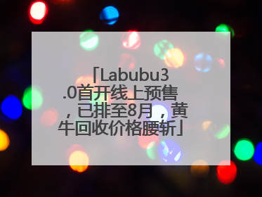 Labubu3.0首开线上预售，已排至8月，黄牛回收价格腰斩