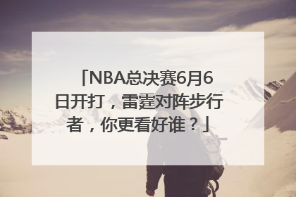 NBA总决赛6月6日开打，雷霆对阵步行者，你更看好谁？