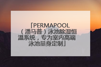 PERMAPOOL（潘马普）泳池除湿恒温系统，专为室内高端泳池量身定制