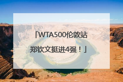 WTA500伦敦站 郑钦文挺进4强！