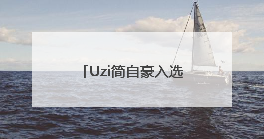 Uzi简自豪入选英雄联盟名人堂，盘点其资本版图