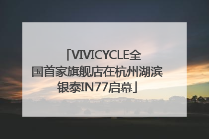 VIVICYCLE全国首家旗舰店在杭州湖滨银泰IN77启幕
