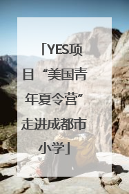 YES项目“美国青年夏令营”走进成都市小学