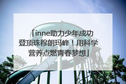 inne助力少年成功登顶珠穆朗玛峰!用科学营养点燃青春梦想