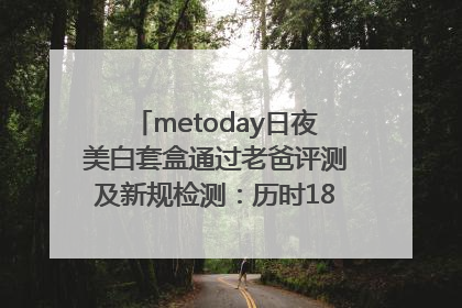 metoday日夜美白套盒通过老爸评测及新规检测：历时182天验证有效性